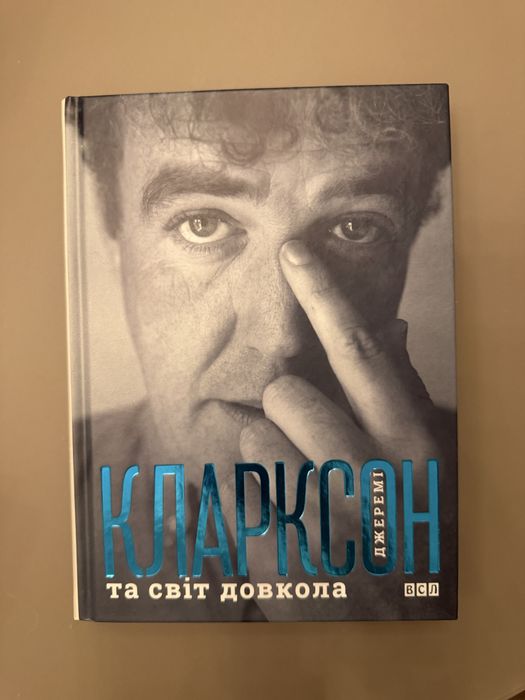 Джеремі Кларксон та світ довкола