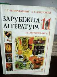 Посібник-хрестоматія:Зарубіжна література за програмою 2001р. за 11кл.