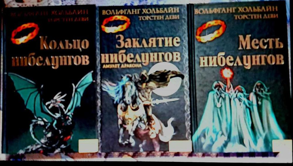 В.Хольбайн. Нибелунги трилогия.