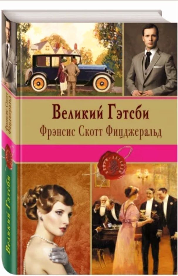 Унесенные ветром. Эмма. Первая любовь. Великий Гэтсби. Зеленые холмы