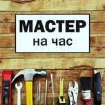 Мастер по дому, врезка замков, сборка/ремонт мебели, сантехник