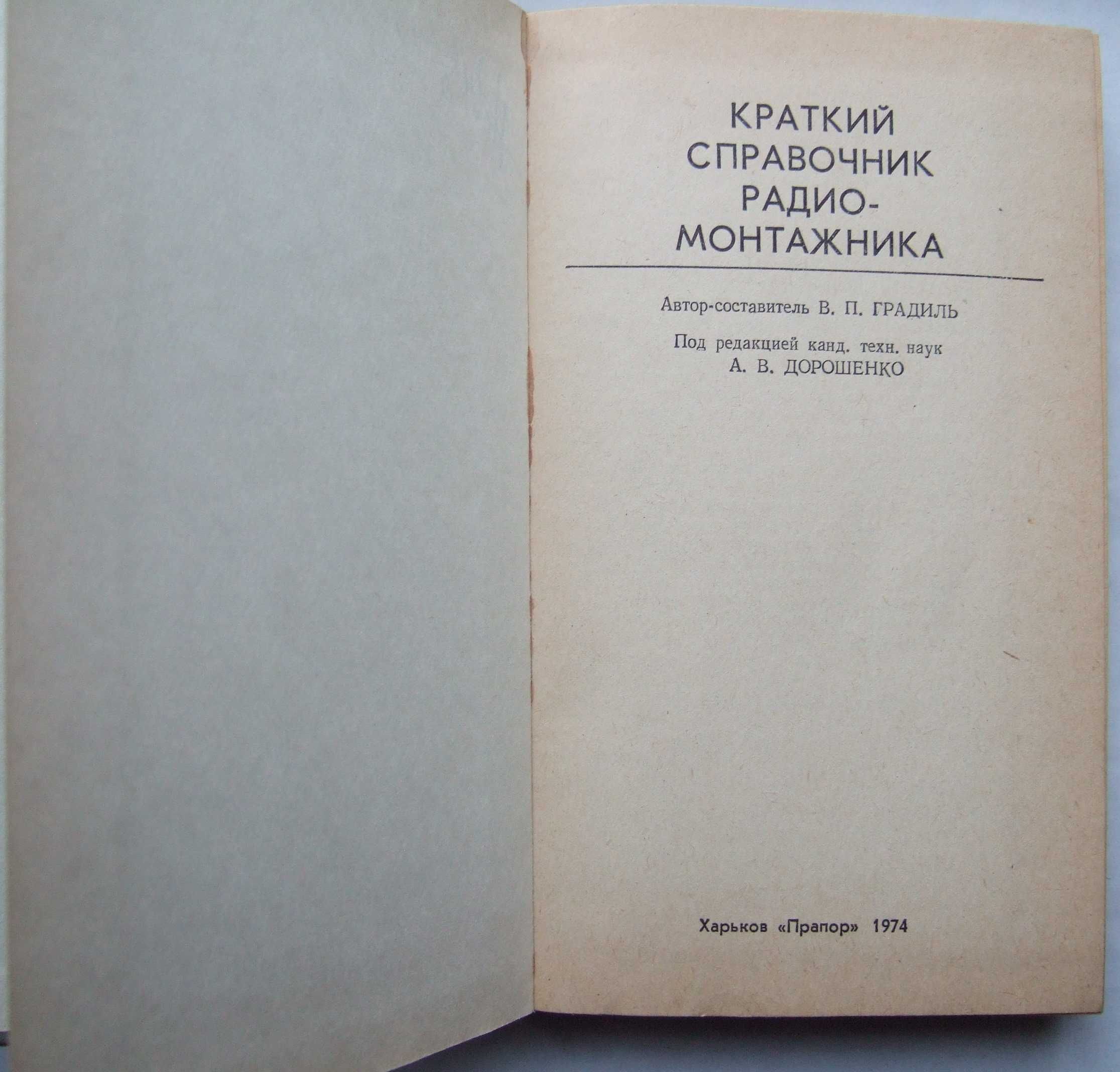 Краткий справочник радиомонтажника. 1974 рік, тираж 65000