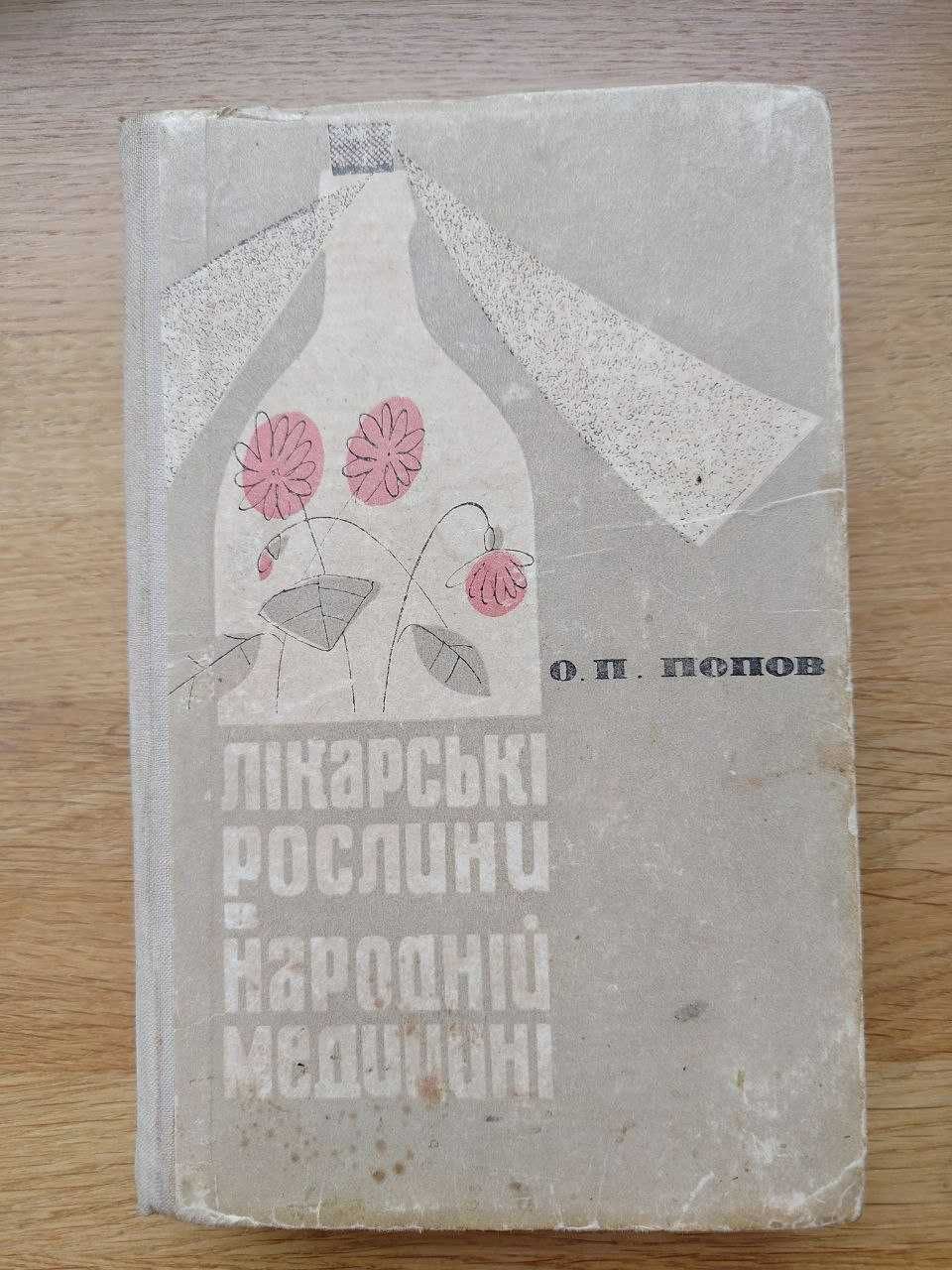 Лікарські рослини в народній медицині. О. П. Попов.