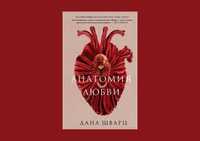 Книга "Анатомия любви"
