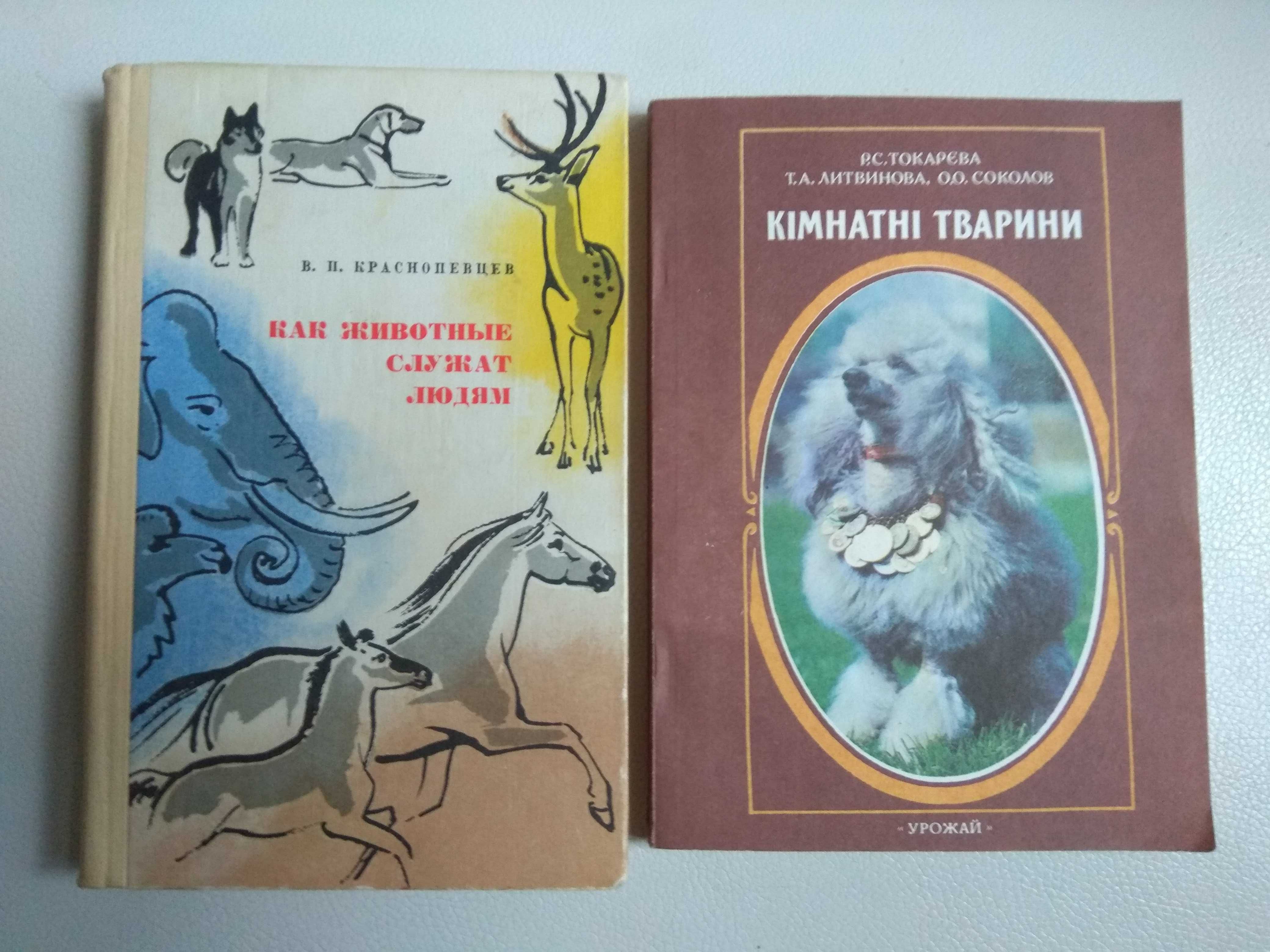 Как животные служат людям Кімнатні тварини