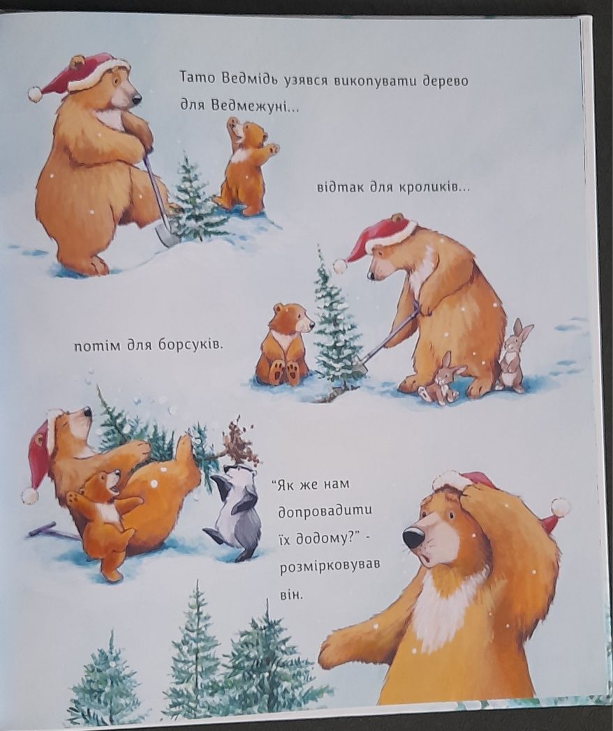 Новинка! Ялинка-манюня для ведмежуні. Новорічна дитяча книга.