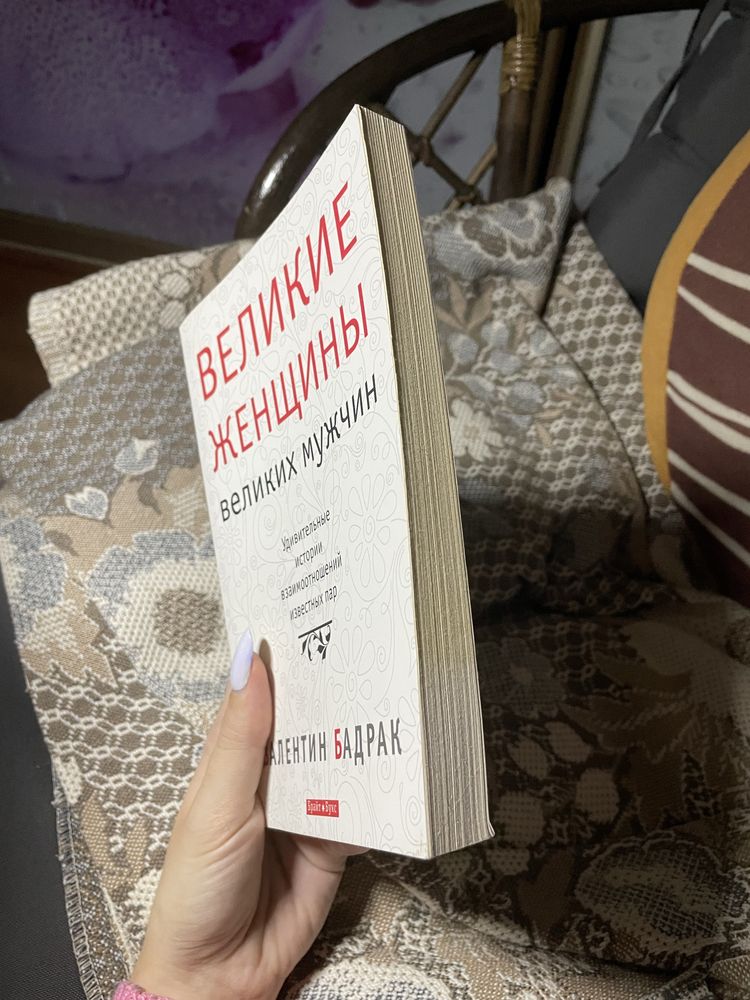 Великие женщины великих мужчин валентин бадрак