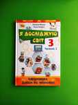 Підручник «Я досліджую світ» 3 клас 2 частина