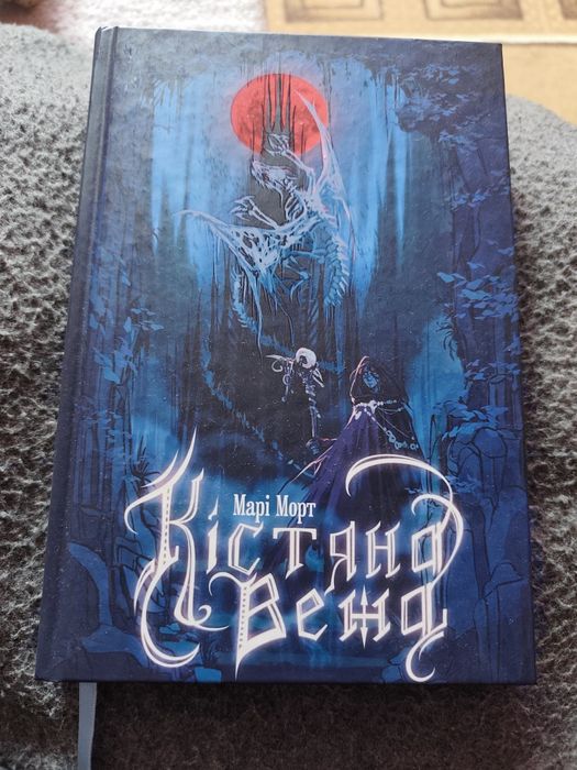 Кістяна Вежа, Марі Морт