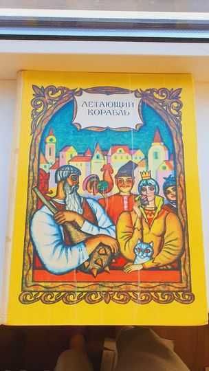 Книга Летающий корабль украинские народные сказки