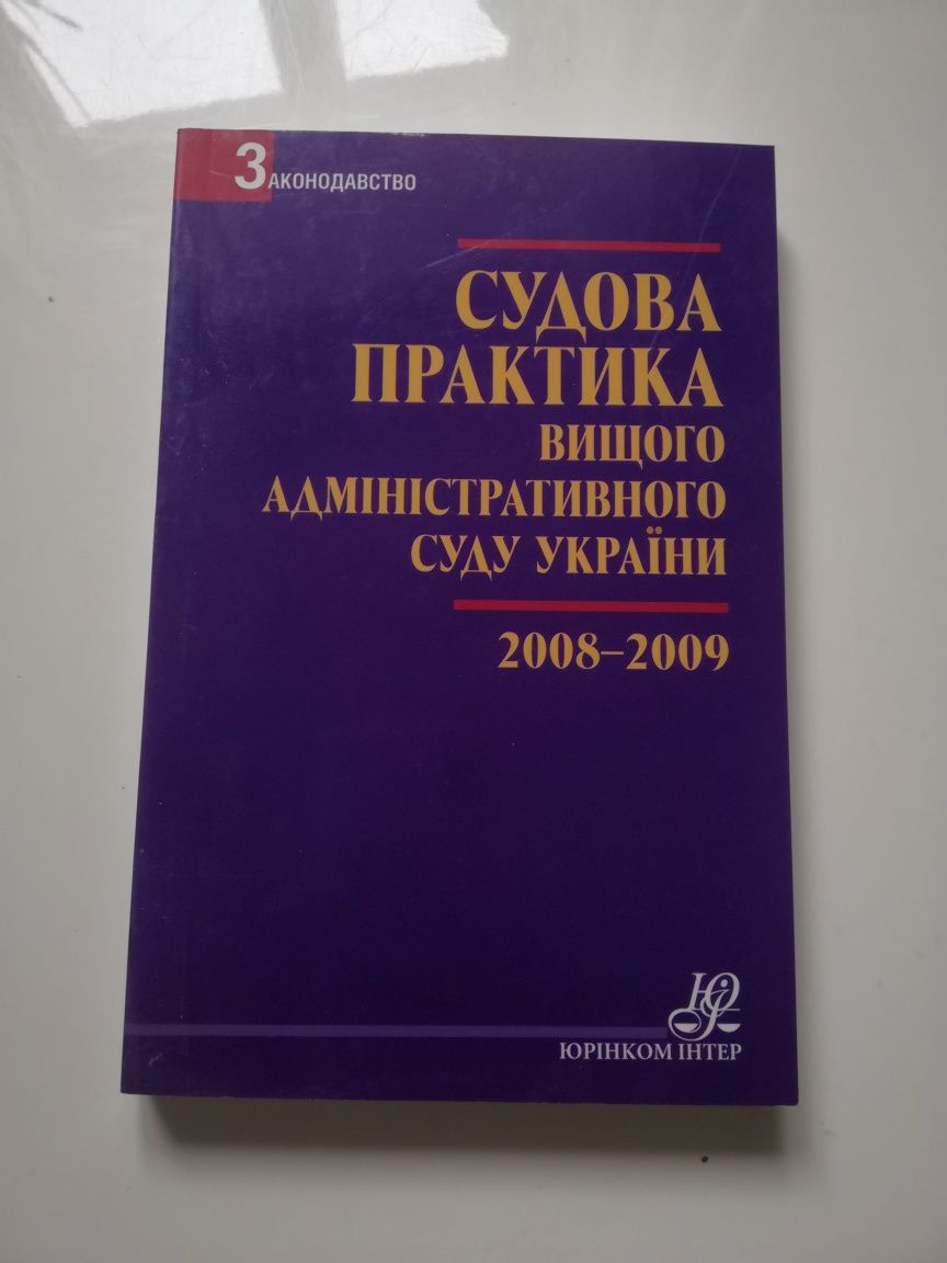 Судова практика вищого адміністративного суду України 2008-2009