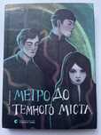 Книжка «Олена Захарченко.Метро до темного мітса»
