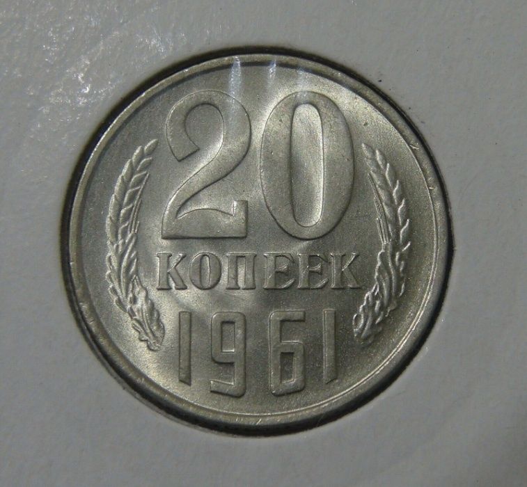 ZSRR 20 kopieków 1961 20 копеек 1961. Oryginalna moneta