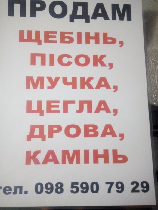 пісок щебінь  відсів  камень цегла дрова  чорнозем доставка перегній