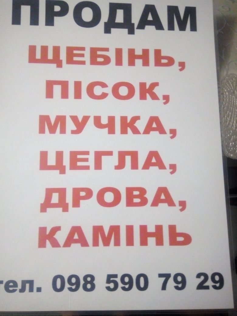 пісок щебінь  відсів  камень цегла дрова  чорнозем доставка