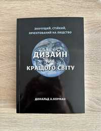 Книга Дизайн для кращого світу - Дональд А. Норман