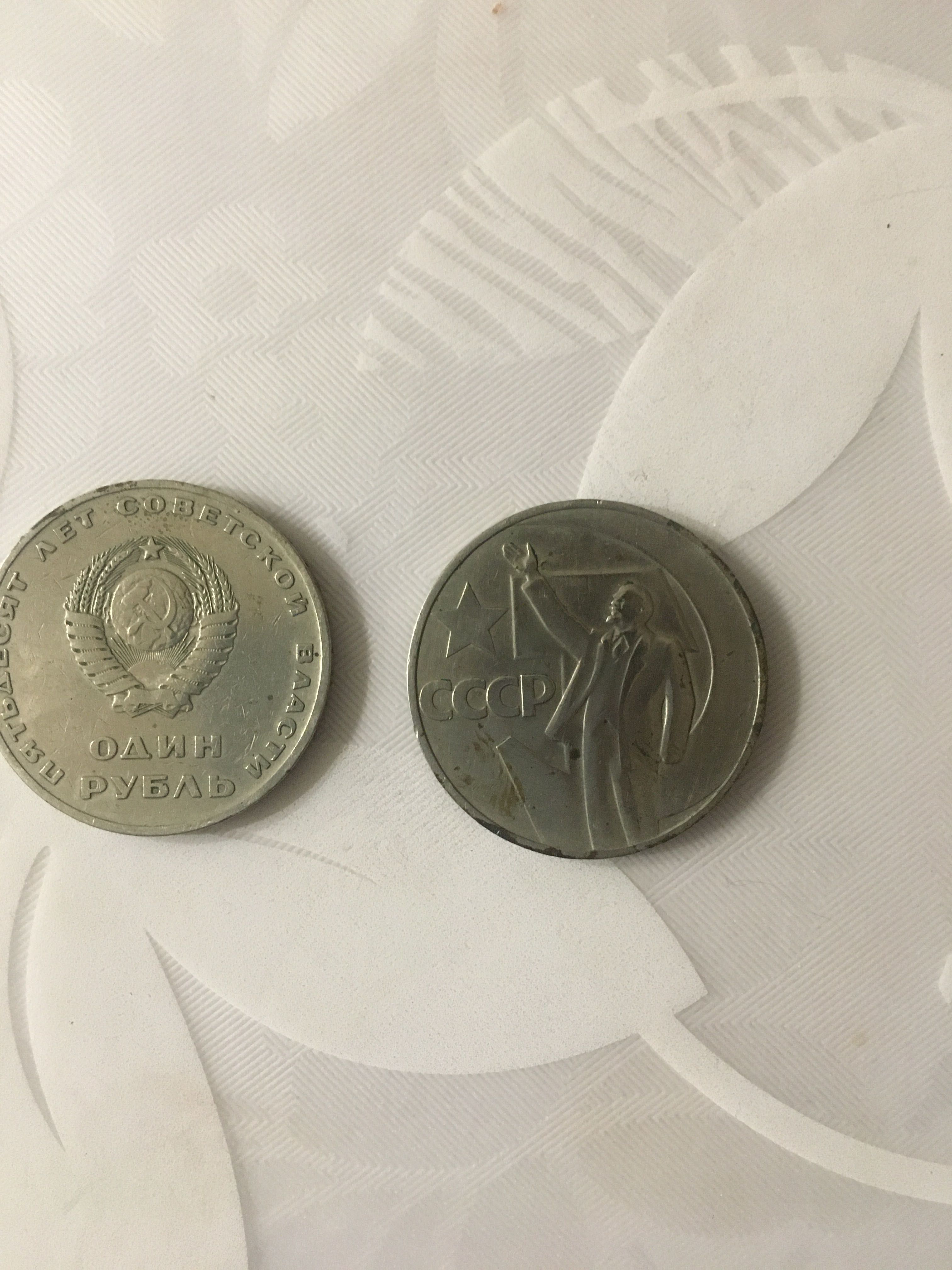 Монеты СССР 1 руб