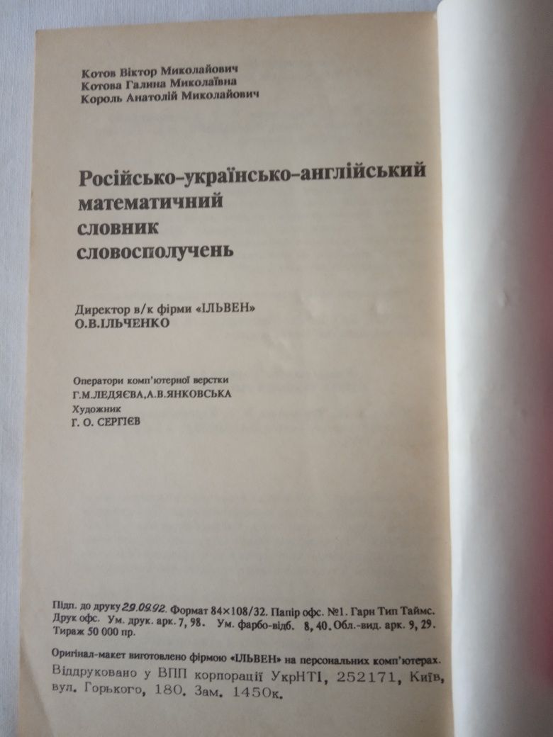 Русско-украинско-английский математический словарь