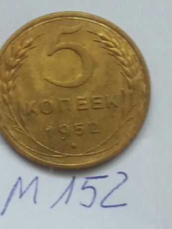 M152 5 kopiejek 1952 Rosja stara moneta