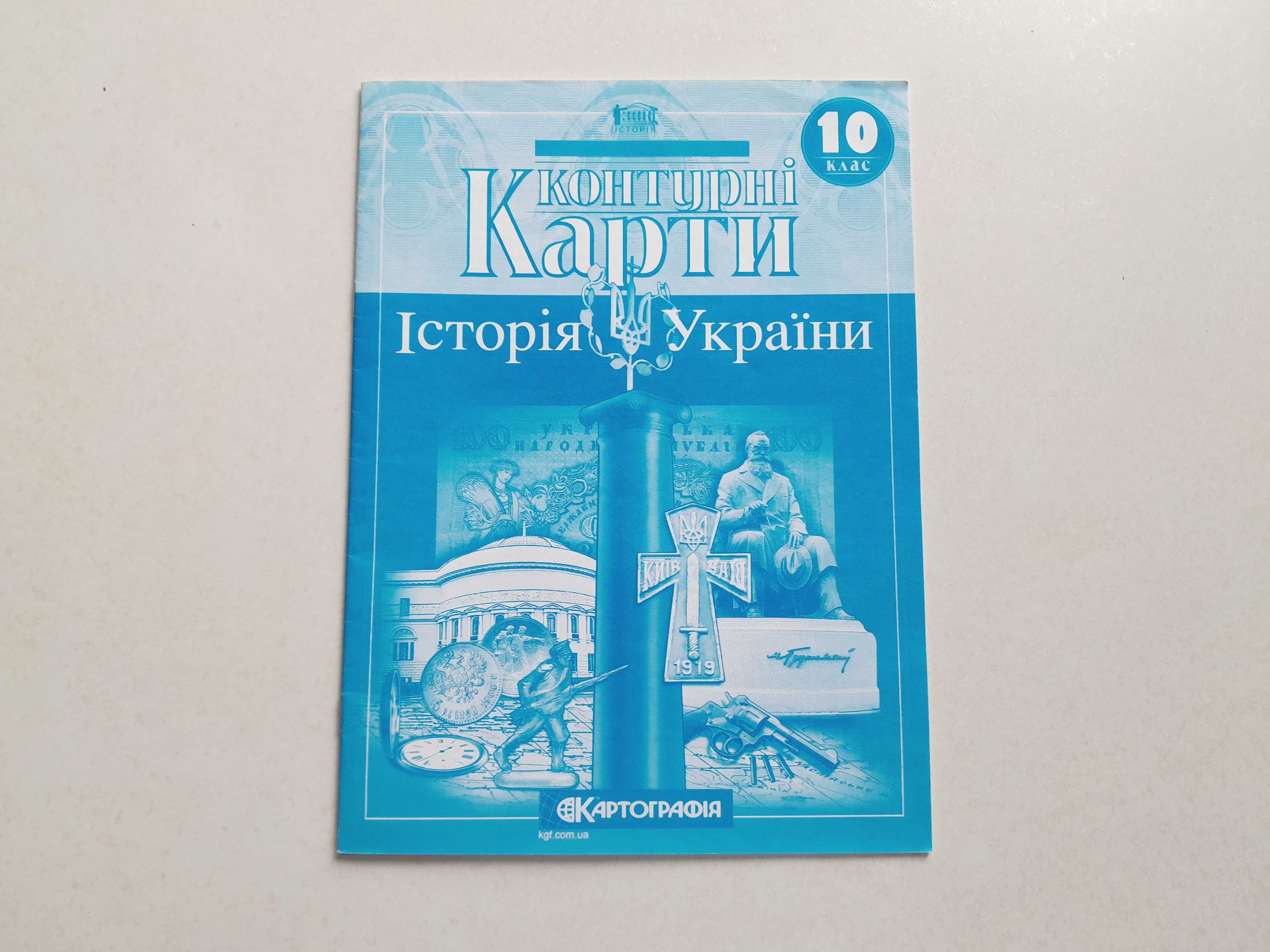 Контурні карти Історія України 10 клас