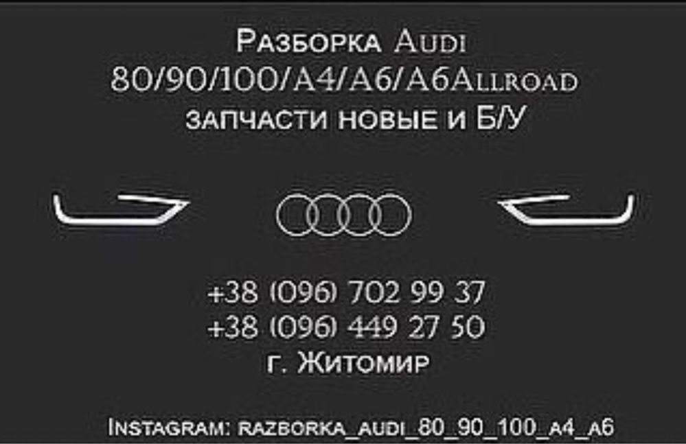 Ауді Audi 80 90 100 A6 Б3 Б4 С4 С5 Комплект Запчастин Шрот.Шрот