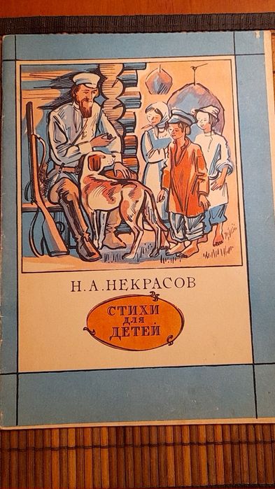 Н.А.Некрасов " Стихи для детей"