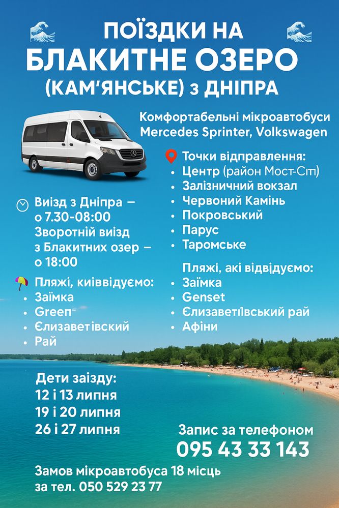Поездки Днепр-голубые озера(Каменское)