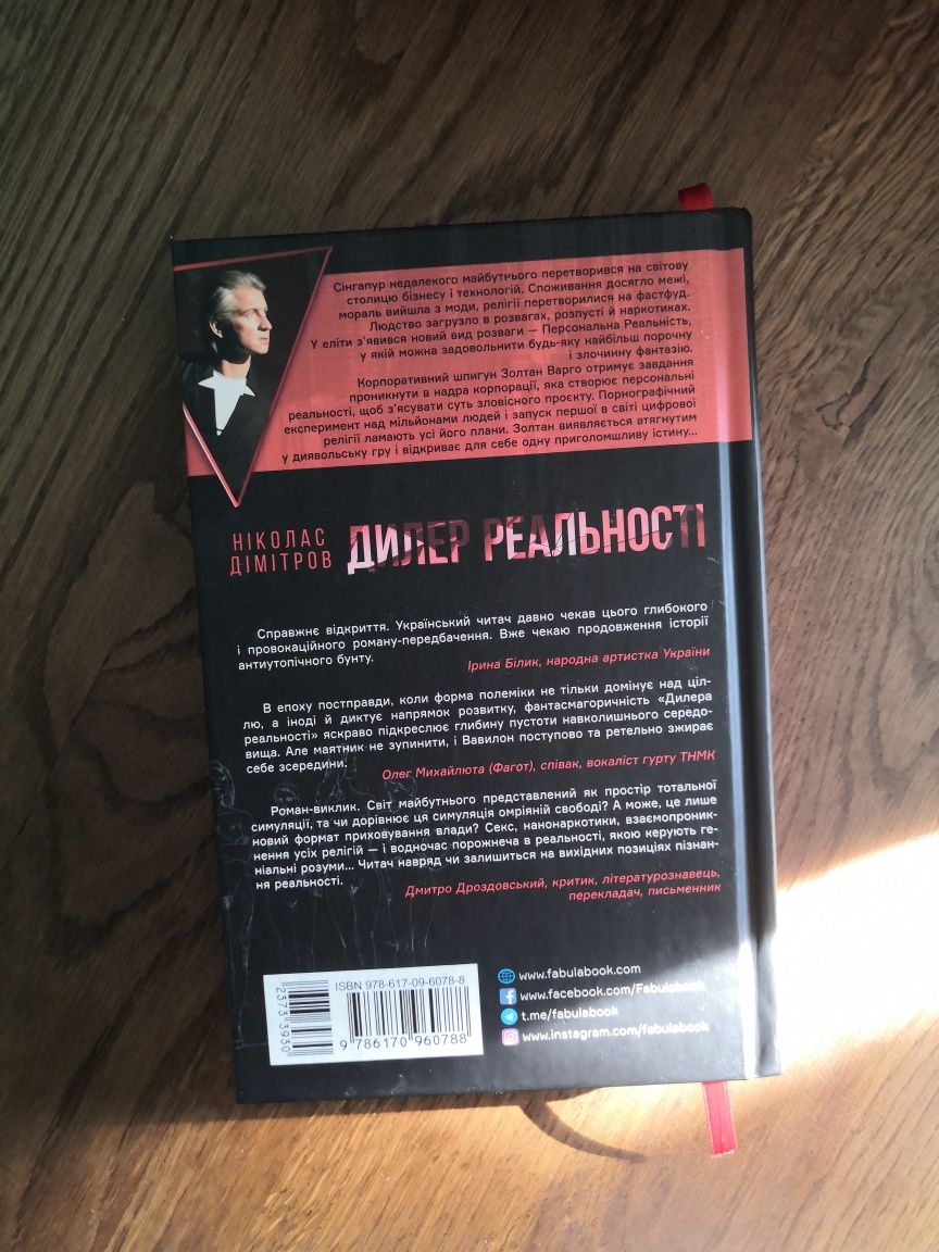 Книга "Дилер Реальності"