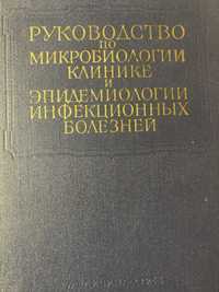 Основы иммунологии ( том 3 - Руководство по микробиологии клинике..)