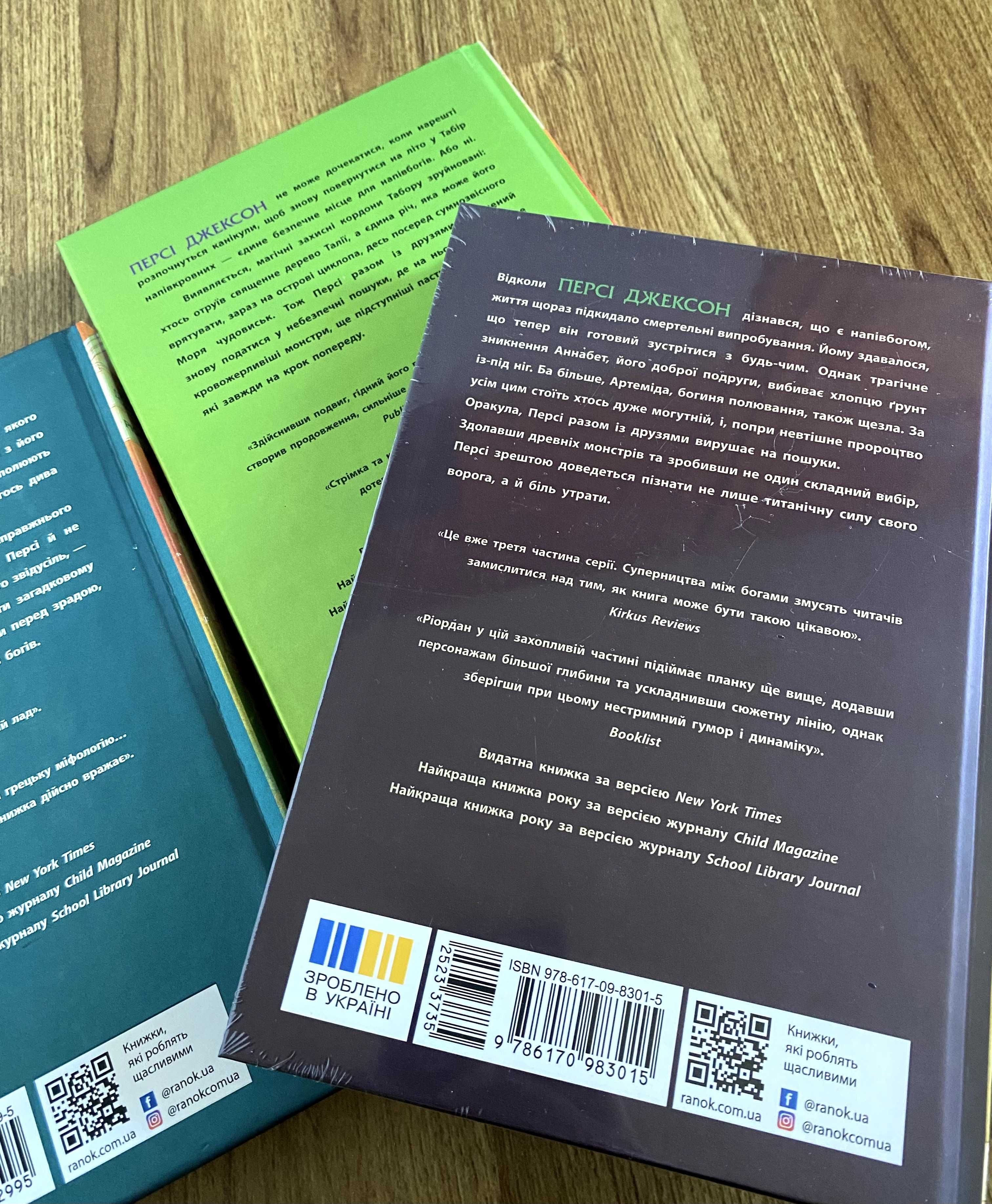 Книги Персі Джексон і олімпійці (Море чудовиськ / Прокляття титана)