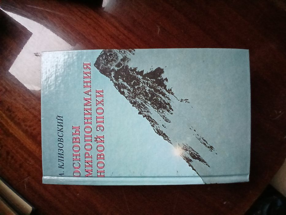 Книга"Основи миропоеимания новой  єпохи" А. Клизовский