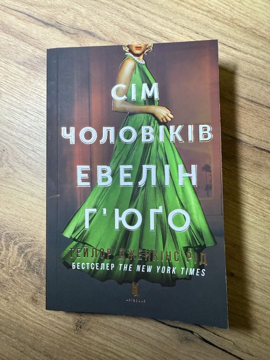 Сім чоловіків Евелін Гʼюґо