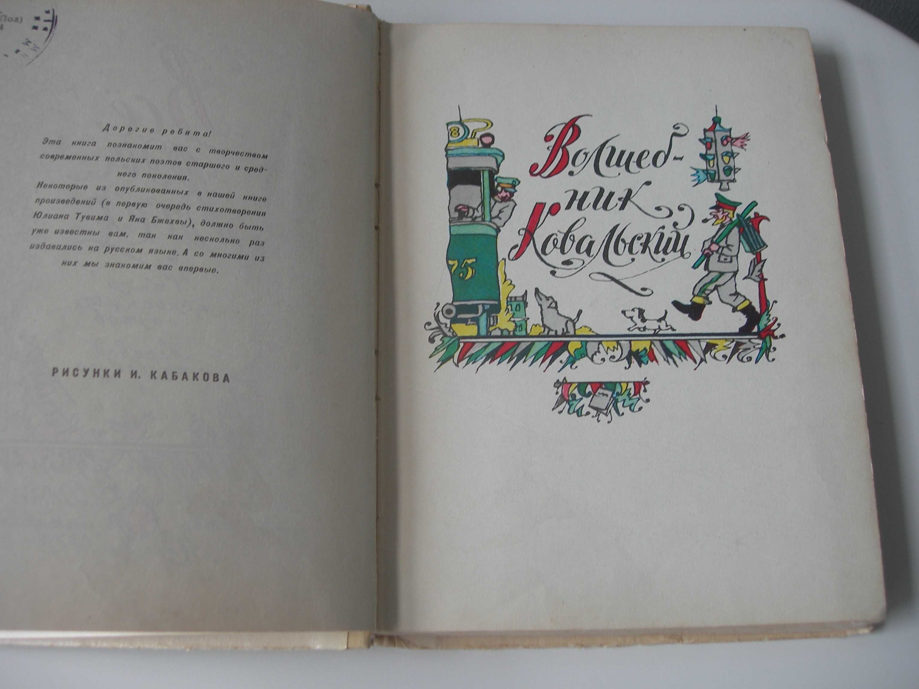 Все для всех. Волшебник Ковальский. Польские поэты. Детские стихи.
