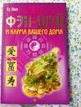 Фэн-Шуй и карма вашего дома