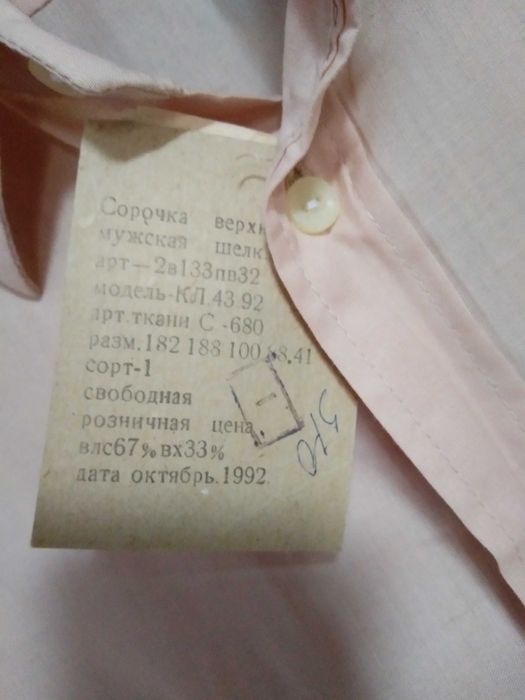 Рубашка советских времен новая с биркой р.48-50