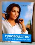 Руководство по применению продукции ORIFLAME