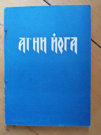 Учение Живой Этики. Агни-Йога (четвертая книга из серии)