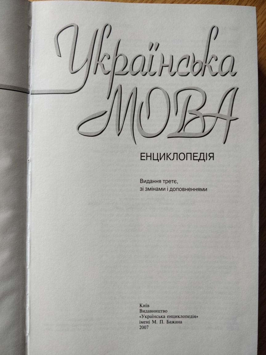 Українська мова. Енциклопедія