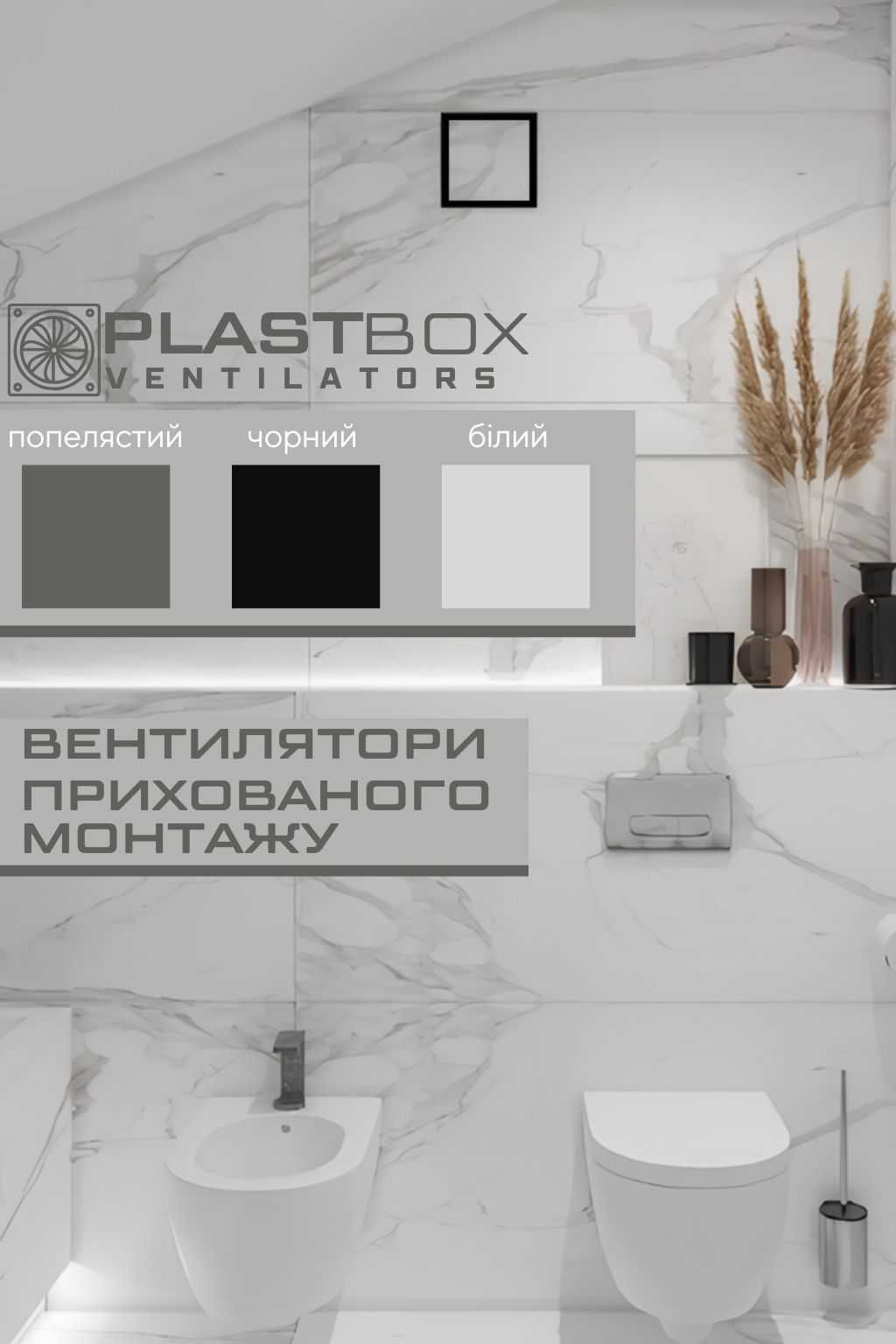 Вентилятор прихованого монтажу різні форми 100Ø, 125Ø, 150Ø
