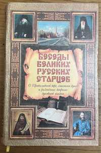 Книга Беседы великих русских старцев 2007 года