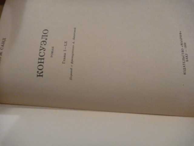 Жорж Санд "Консуэло" 1992г\в 2-х книгах (комплект)