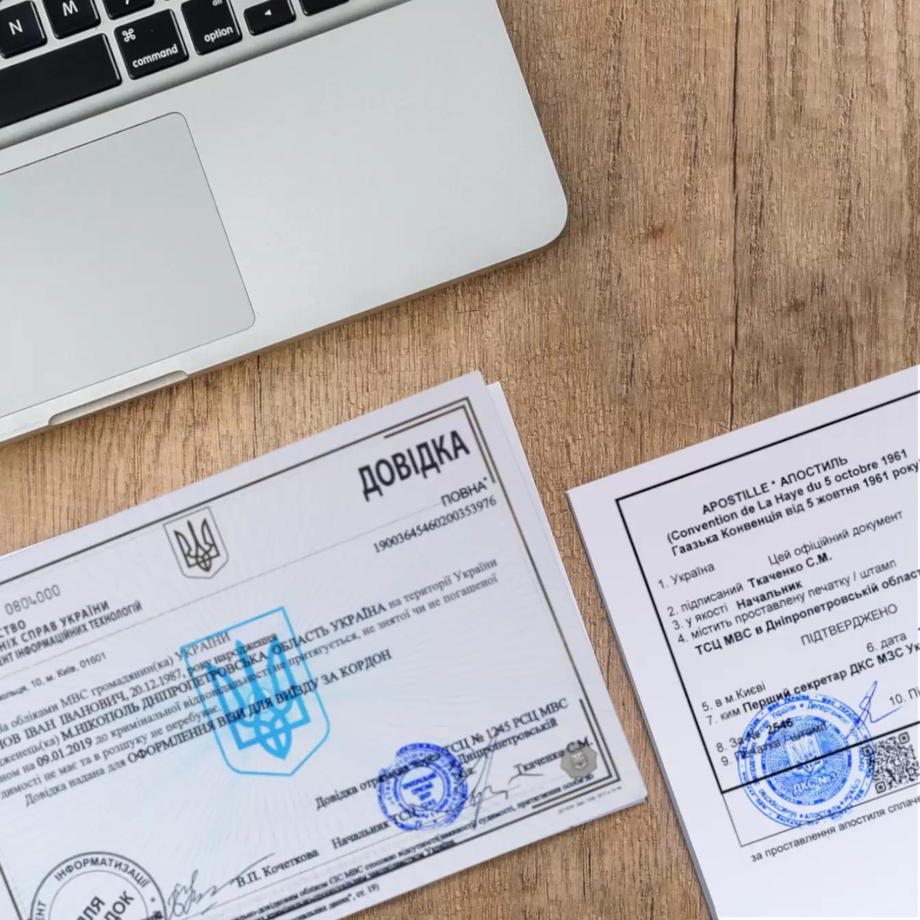 Довідка про несудимість | Апостиль