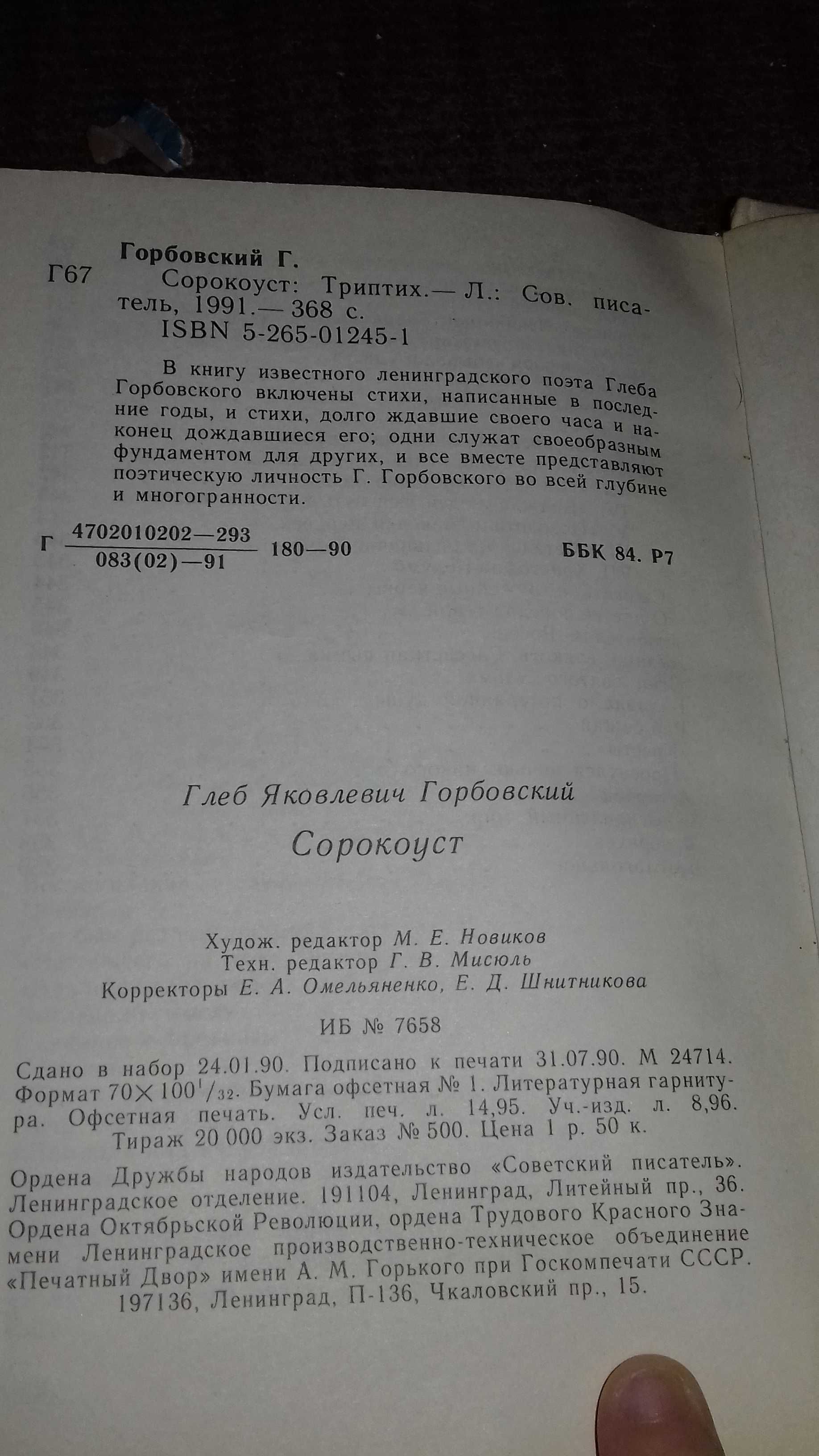 Книга "Сорокоуст" Горбовский Глеб Яковлевич