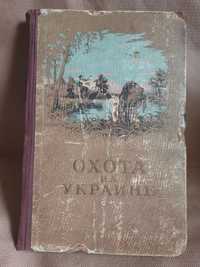 Книга Охота на Украине Рыбная Ловля 1957