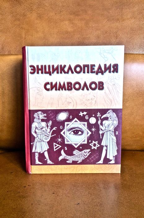 | Энциклопедия Символов | В.М. Рошаль |