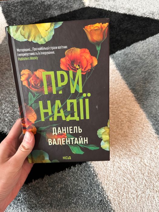 При надії  Даніель Валентайн