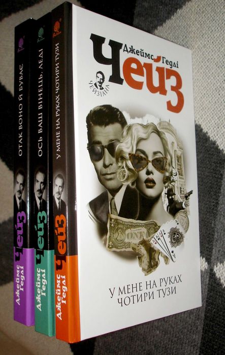 У мене на руках чотири тузи  ***    Джеймс  Чейз