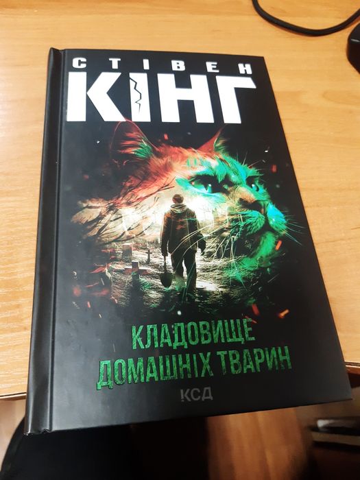 Кладовище домашніх тварин (Стівен Кінг)