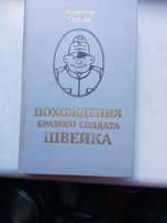 Ярослав Гашек Походження бравого солдата Швейка