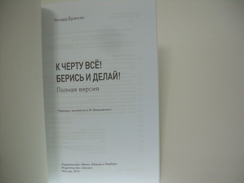 Брэнсон Р. К черту все. Берись и делай!